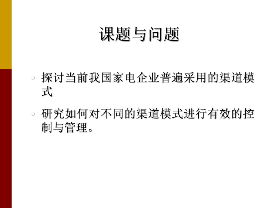 某著名咨询公司家电行业中国家电企业的营销渠道报告