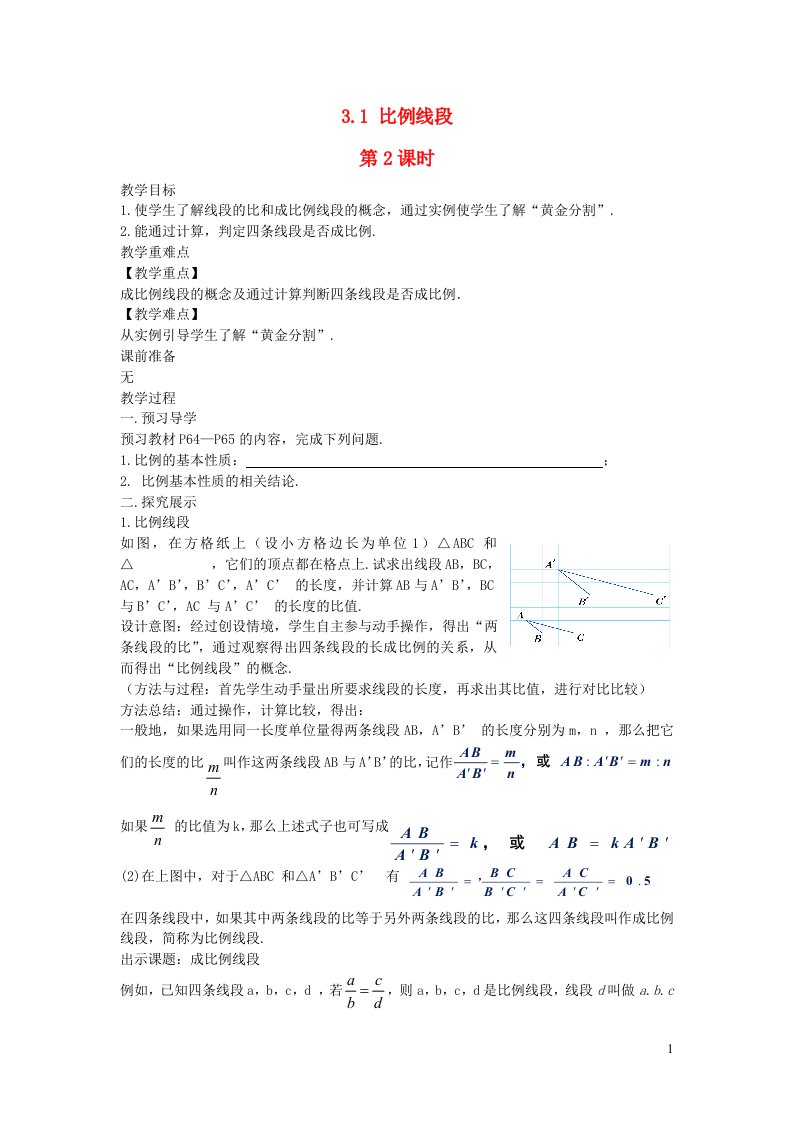 2022九年级数学上册第3章图形的相似3.1比例线段第2课时教案新版湘教版