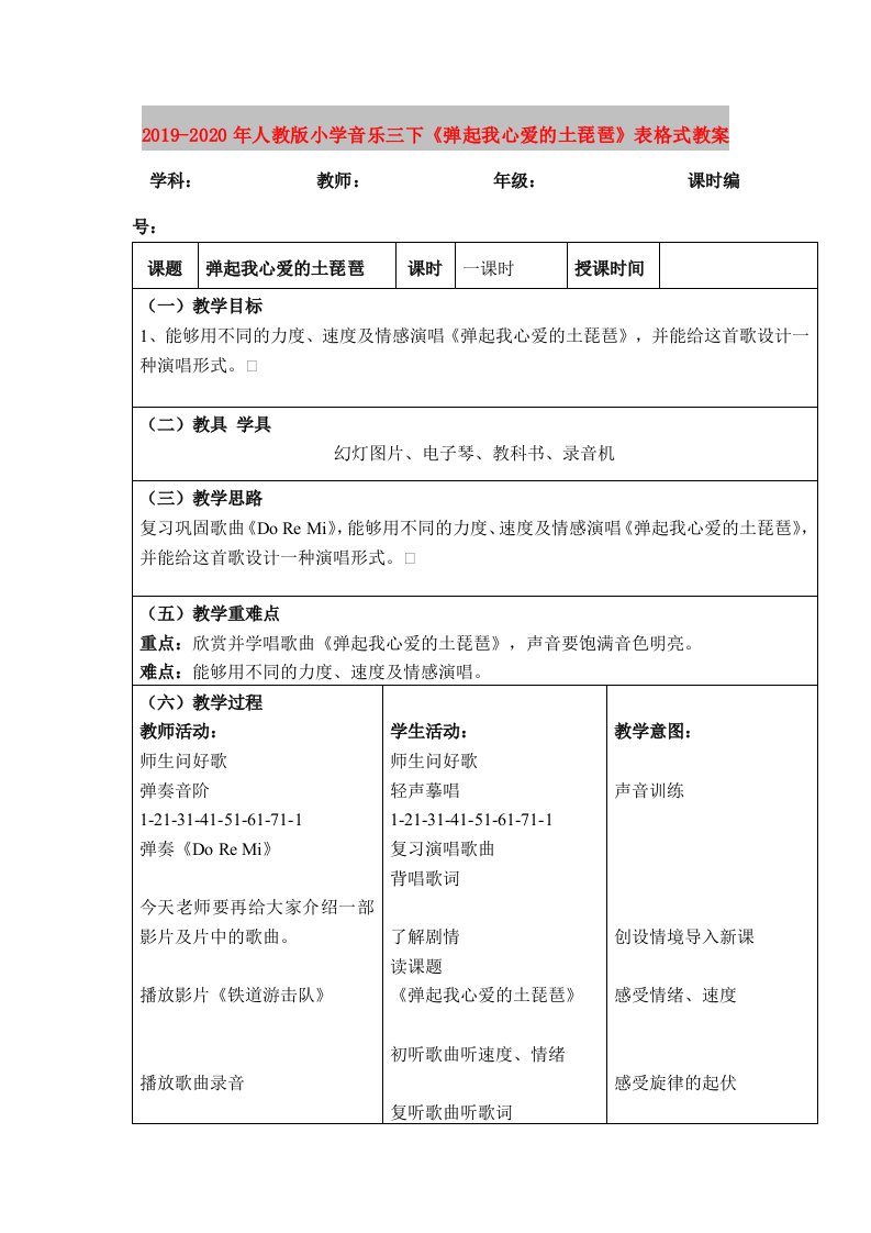 2019-2020年人教版小学音乐三下《弹起我心爱的土琵琶》表格式教案