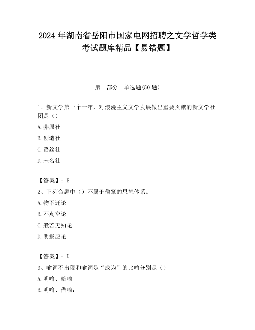 2024年湖南省岳阳市国家电网招聘之文学哲学类考试题库精品【易错题】