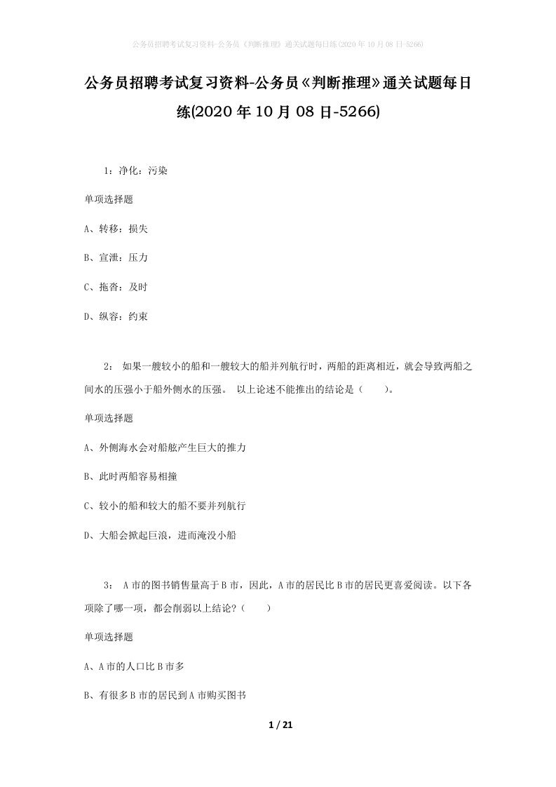 公务员招聘考试复习资料-公务员判断推理通关试题每日练2020年10月08日-5266