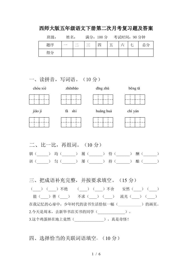 西师大版五年级语文下册第二次月考复习题及答案