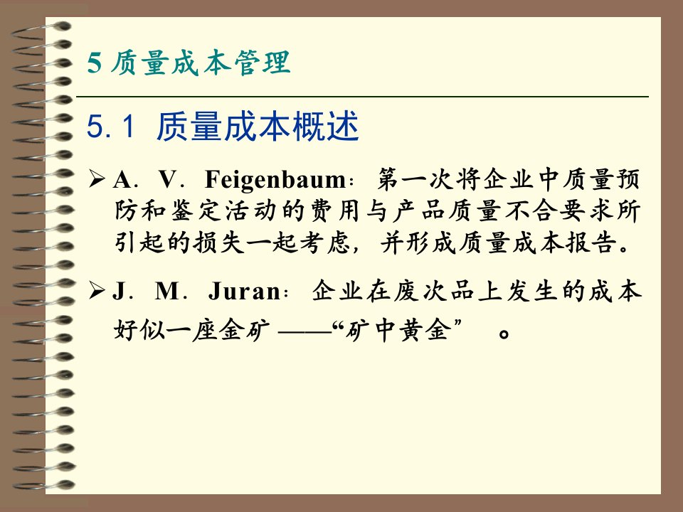 质量成本管理1教学文案ppt课件