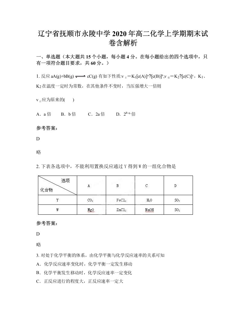 辽宁省抚顺市永陵中学2020年高二化学上学期期末试卷含解析