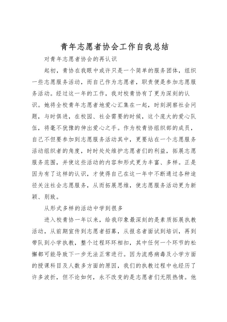 2022-青年志愿者协会工作自我总结