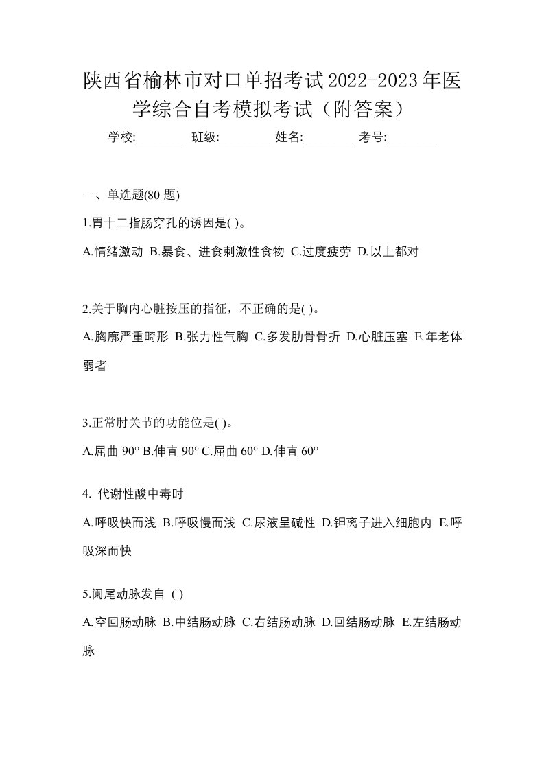 陕西省榆林市对口单招考试2022-2023年医学综合自考模拟考试附答案