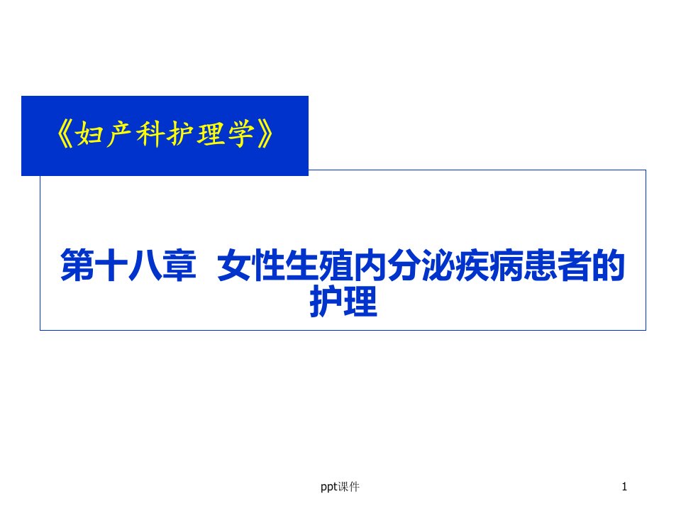 女性生殖内分泌疾病患者的护理ppt课件