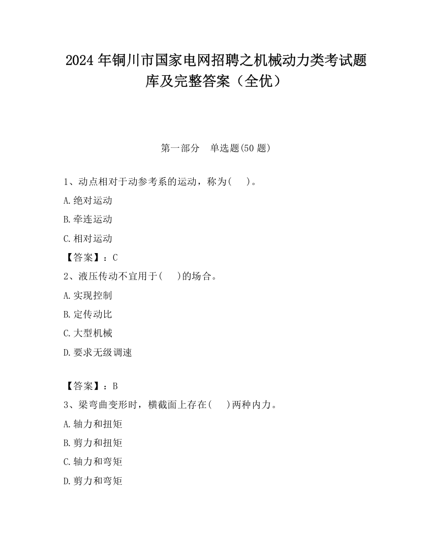 2024年铜川市国家电网招聘之机械动力类考试题库及完整答案（全优）