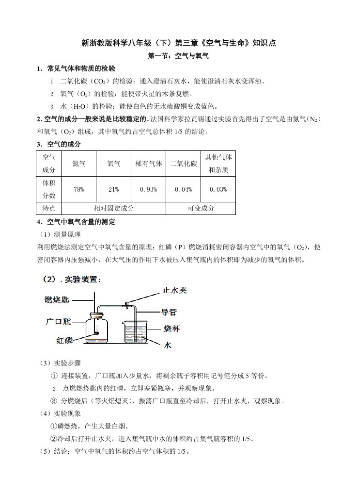 浙教版八年级下册科学第三章《空气与生命》知识点归纳整理版