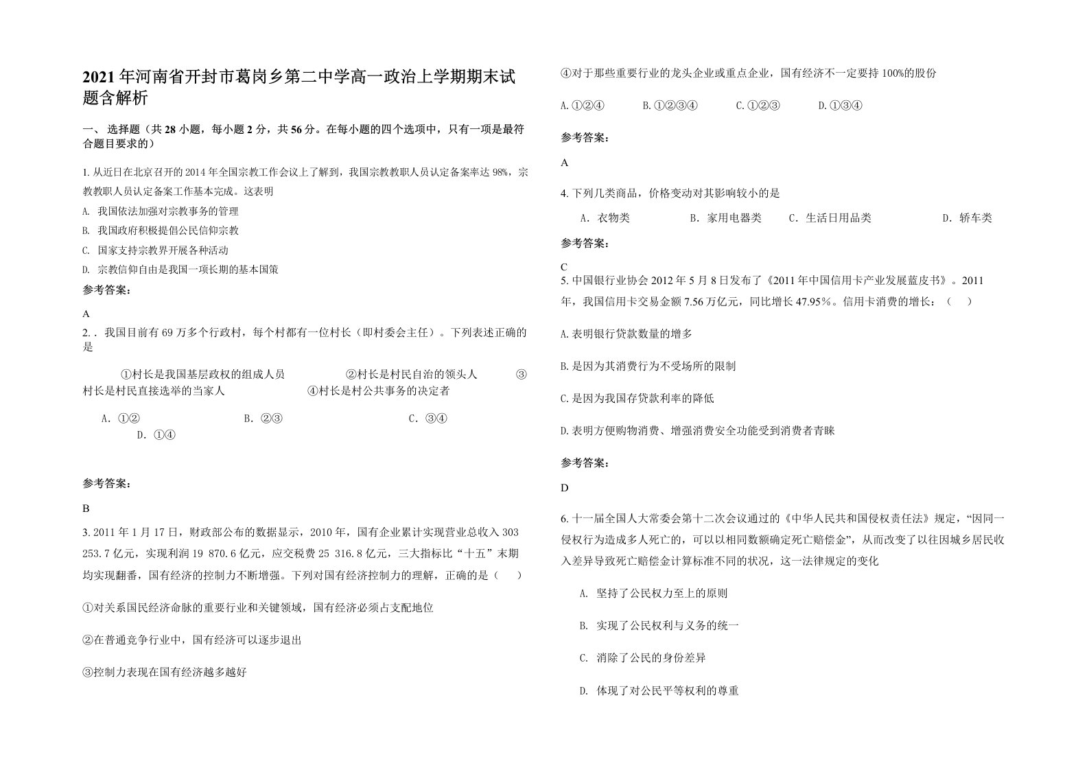 2021年河南省开封市葛岗乡第二中学高一政治上学期期末试题含解析