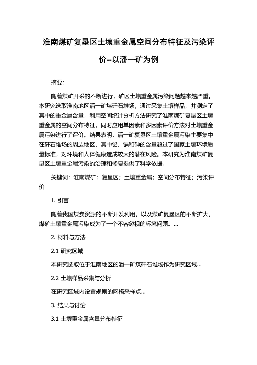 淮南煤矿复垦区土壤重金属空间分布特征及污染评价--以潘一矿为例