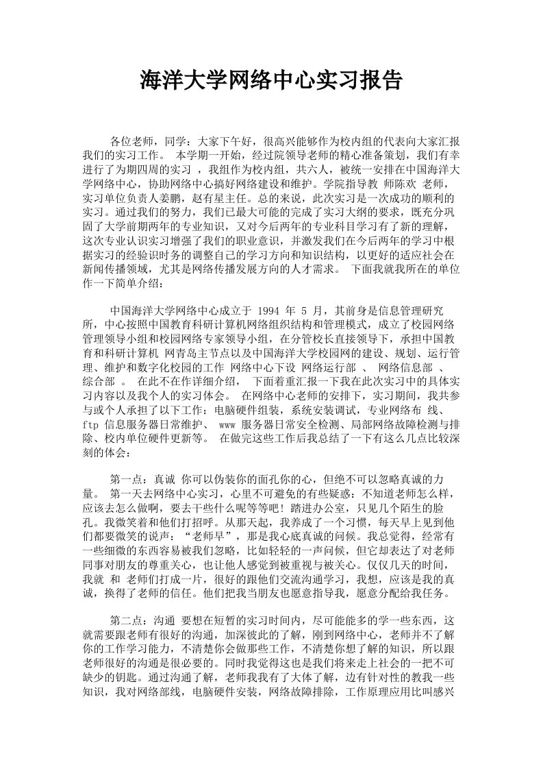 海洋大学网络中心实习报告