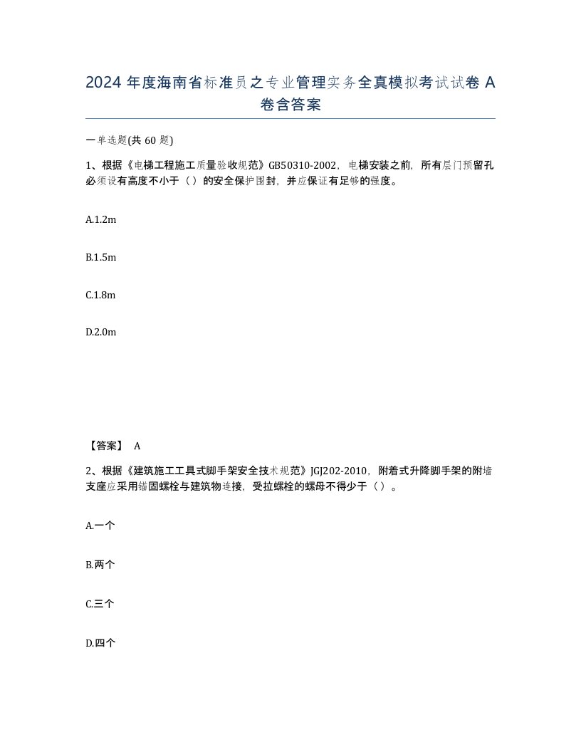 2024年度海南省标准员之专业管理实务全真模拟考试试卷A卷含答案