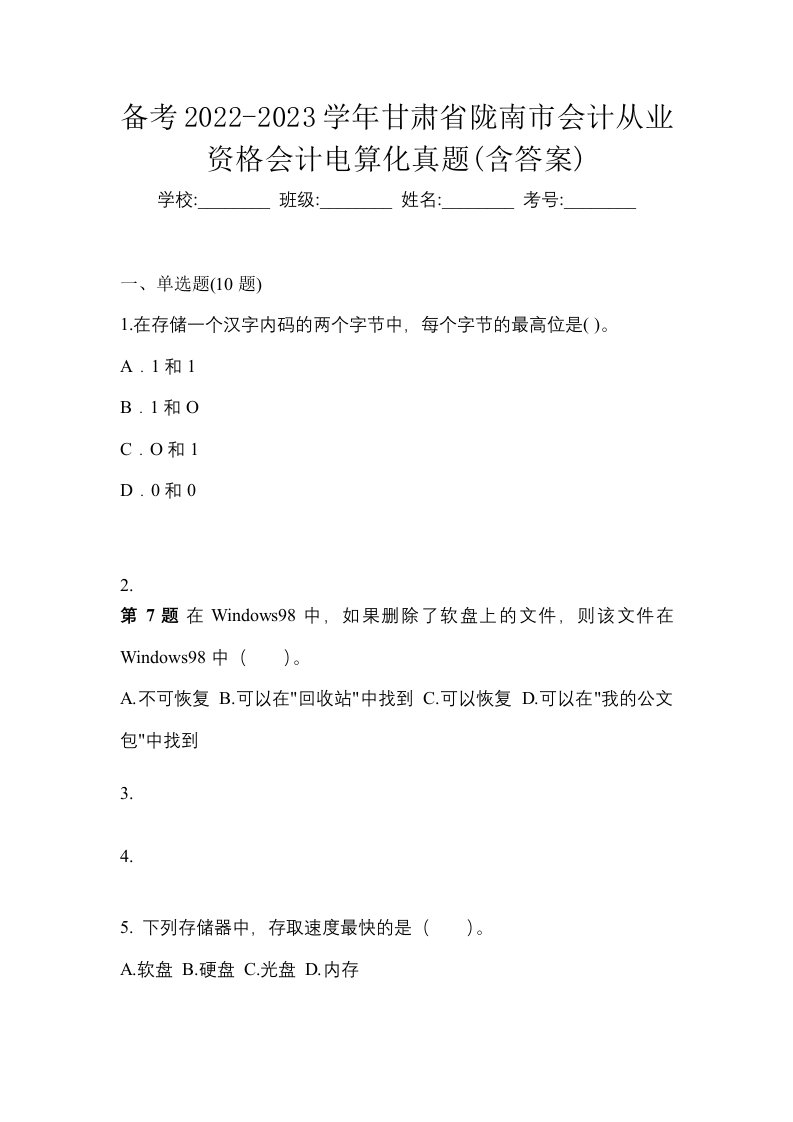 备考2022-2023学年甘肃省陇南市会计从业资格会计电算化真题含答案