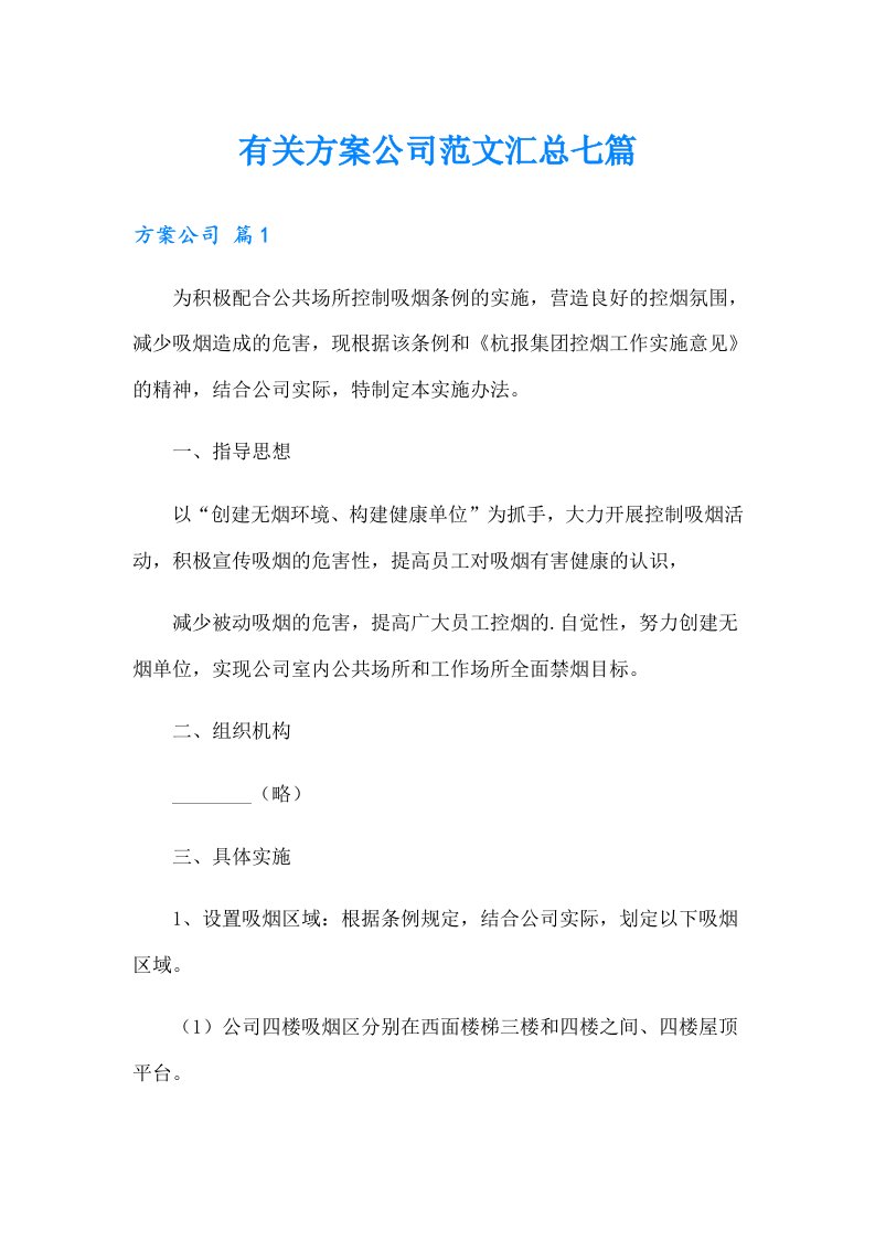 有关方案公司范文汇总七篇