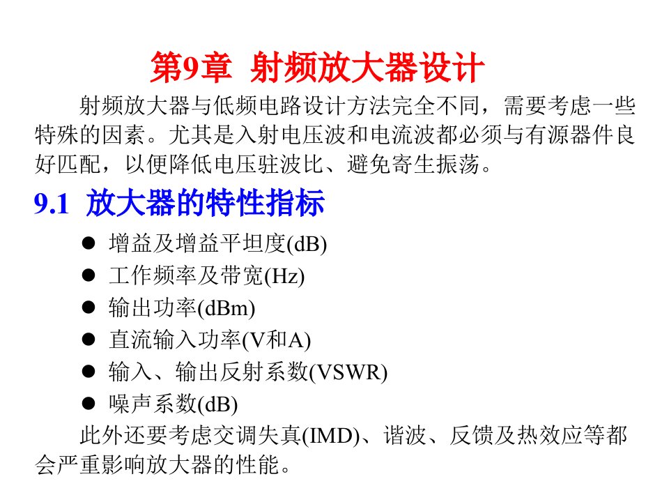 射频电路设计理论与应用910章