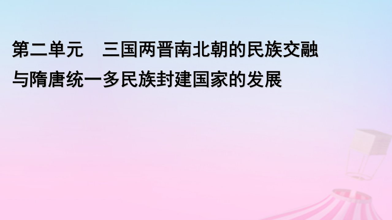 新教材适用2023_2024学年高中历史第2单元三国两晋南北朝的民族交融与隋唐统一多民族封建国家的发展第5课三国两晋南北朝的政权更迭与民族交融课件部编版必修中外历史纲要上