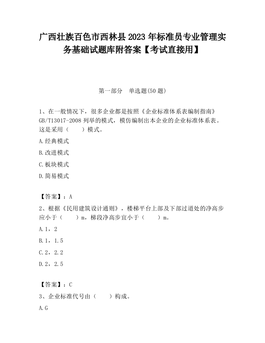 广西壮族百色市西林县2023年标准员专业管理实务基础试题库附答案【考试直接用】