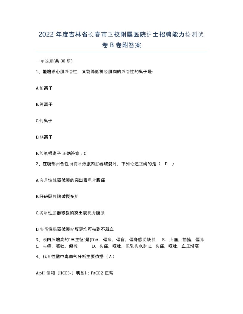 2022年度吉林省长春市卫校附属医院护士招聘能力检测试卷B卷附答案