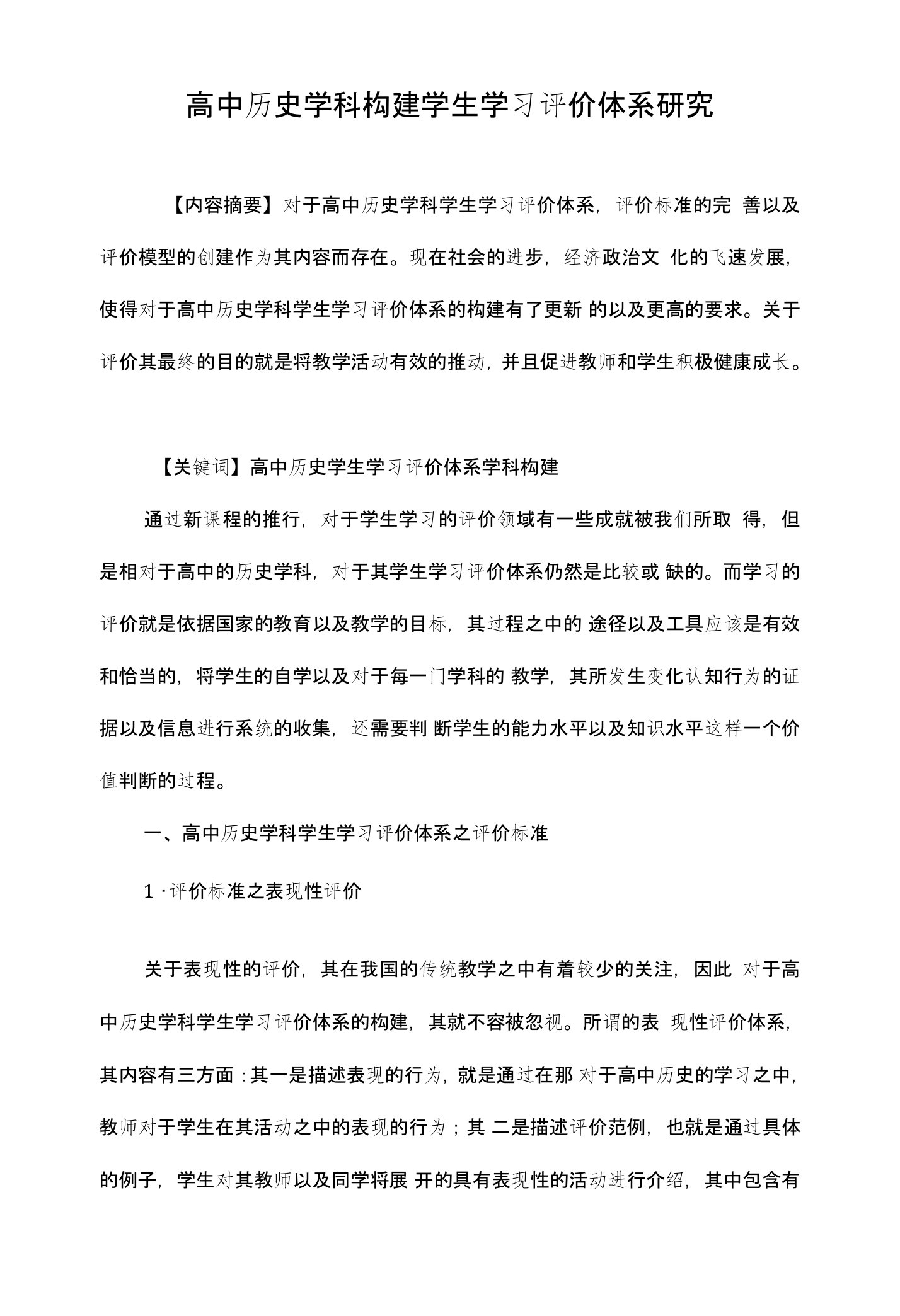 高中历史学科构建学生学习评价体系研究