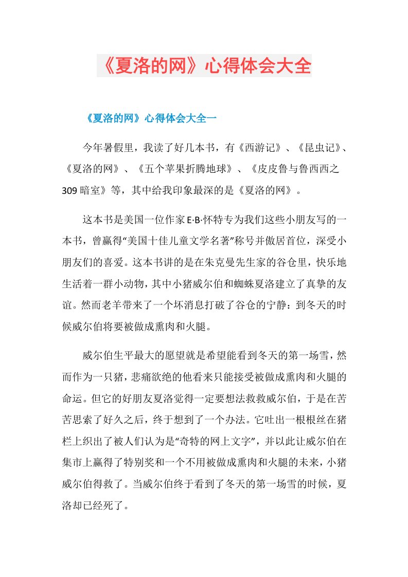 《夏洛的网》心得体会大全