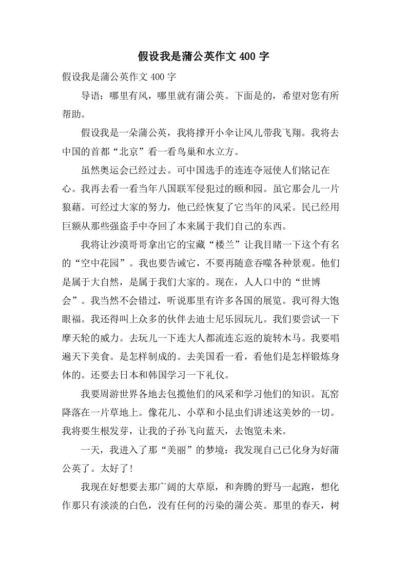 假如我是蒲公英作文400字