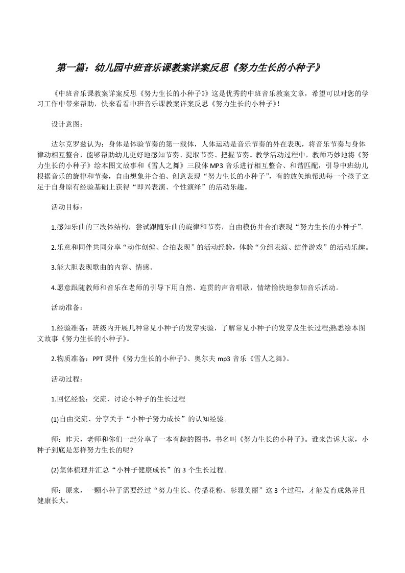 幼儿园中班音乐课教案详案反思《努力生长的小种子》（样例5）[修改版]