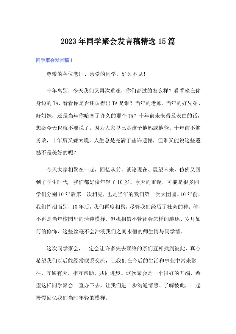 同学聚会发言稿精选15篇