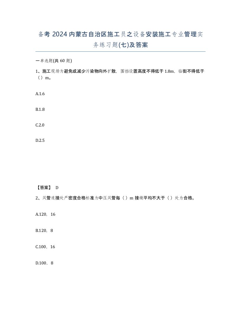 备考2024内蒙古自治区施工员之设备安装施工专业管理实务练习题七及答案