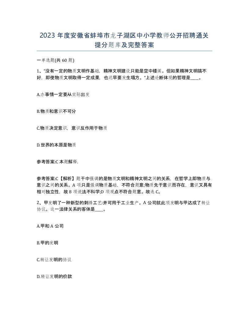 2023年度安徽省蚌埠市龙子湖区中小学教师公开招聘通关提分题库及完整答案