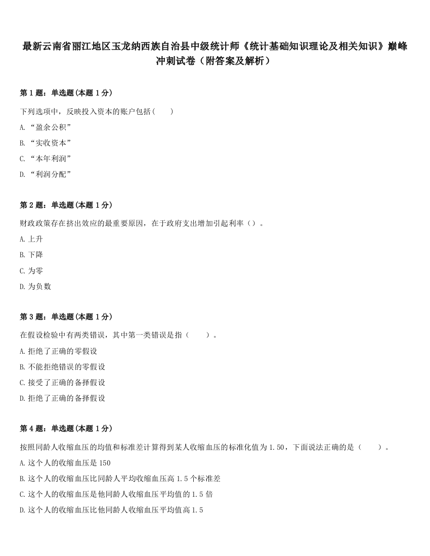 最新云南省丽江地区玉龙纳西族自治县中级统计师《统计基础知识理论及相关知识》巅峰冲刺试卷（附答案及解析）