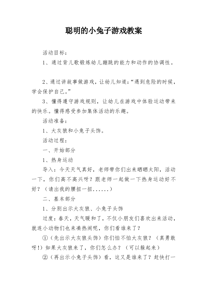 聪明的小兔子游戏教案