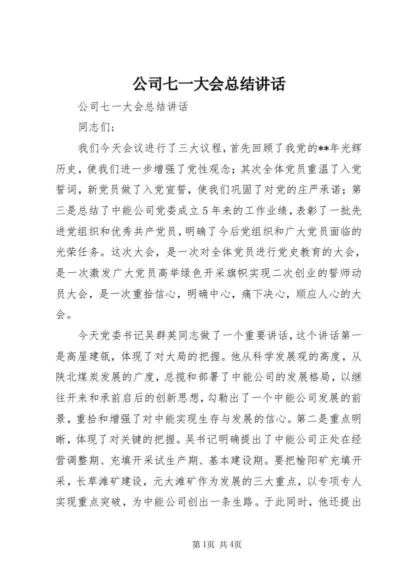 公司七一大会总结讲话