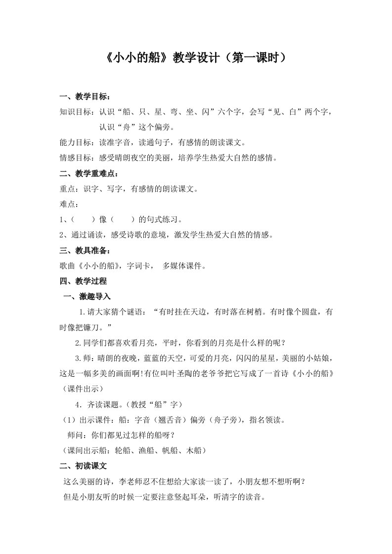 人教版小学语文教案小小的船