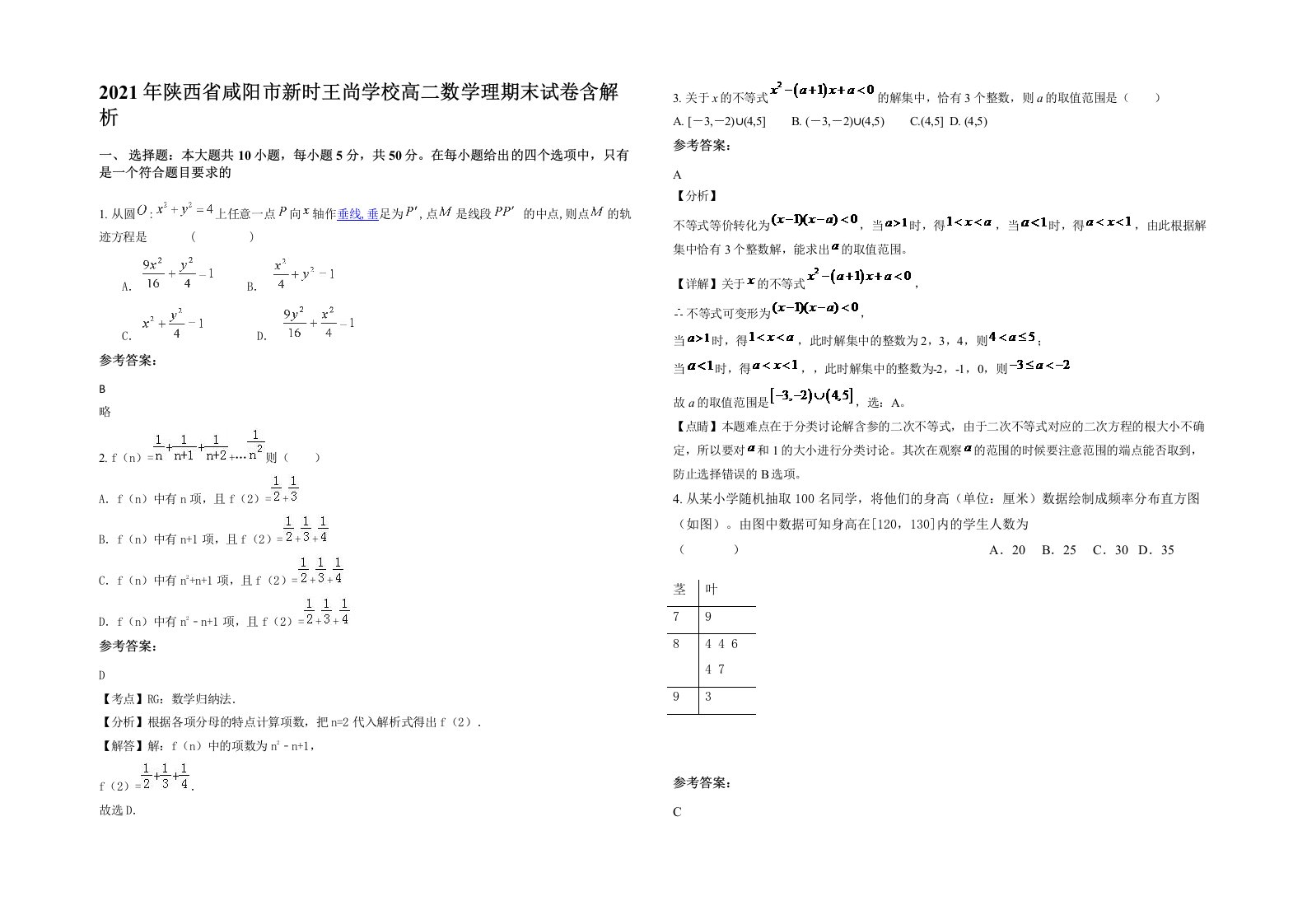 2021年陕西省咸阳市新时王尚学校高二数学理期末试卷含解析