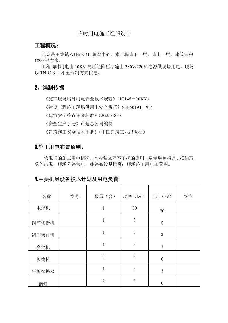 建筑工程管理-六环路临时用电施工组织设计