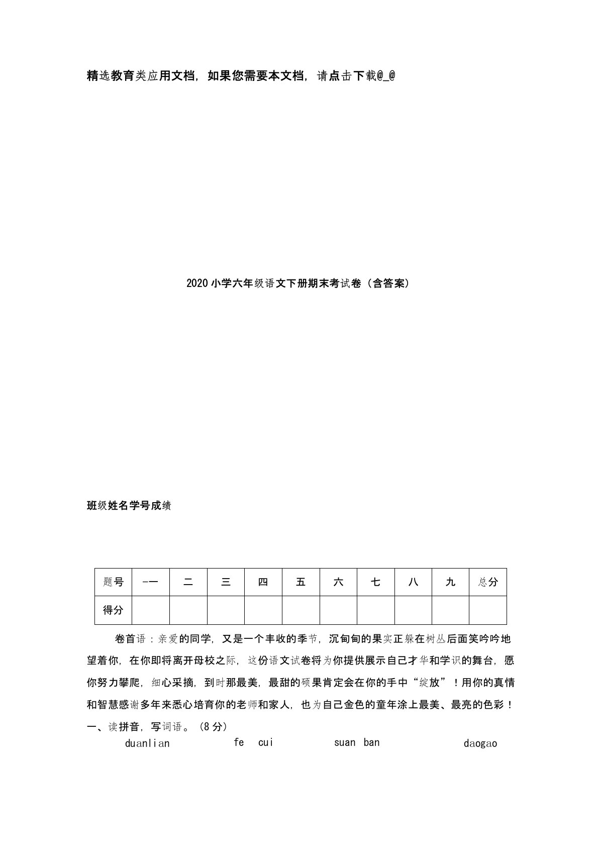 2020小学六年级语文下册期末考试卷(含答案)