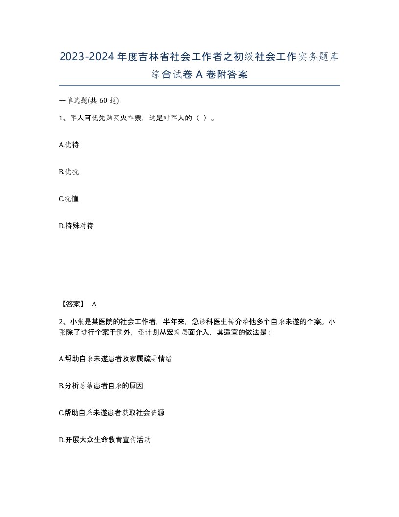 2023-2024年度吉林省社会工作者之初级社会工作实务题库综合试卷A卷附答案