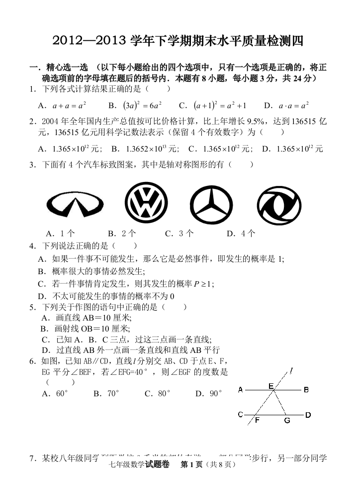 【小学中学教育精选】北师大版七年级数学下期末试题4