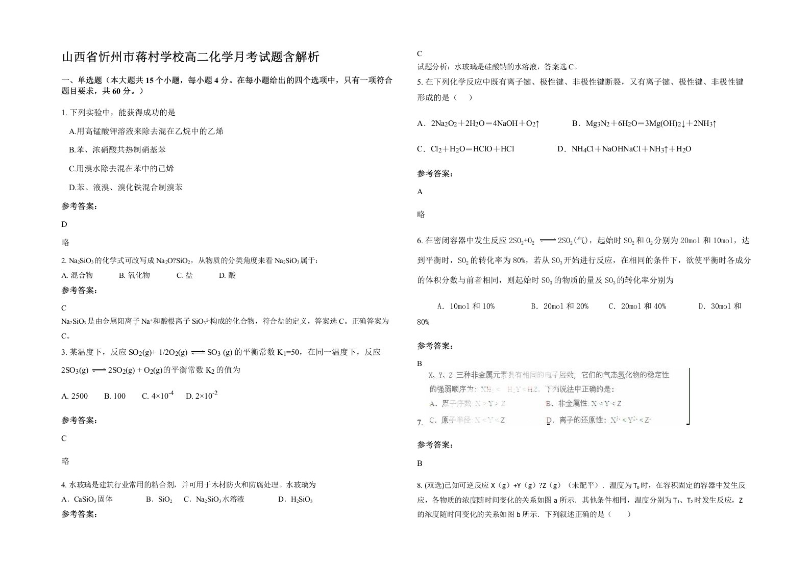 山西省忻州市蒋村学校高二化学月考试题含解析