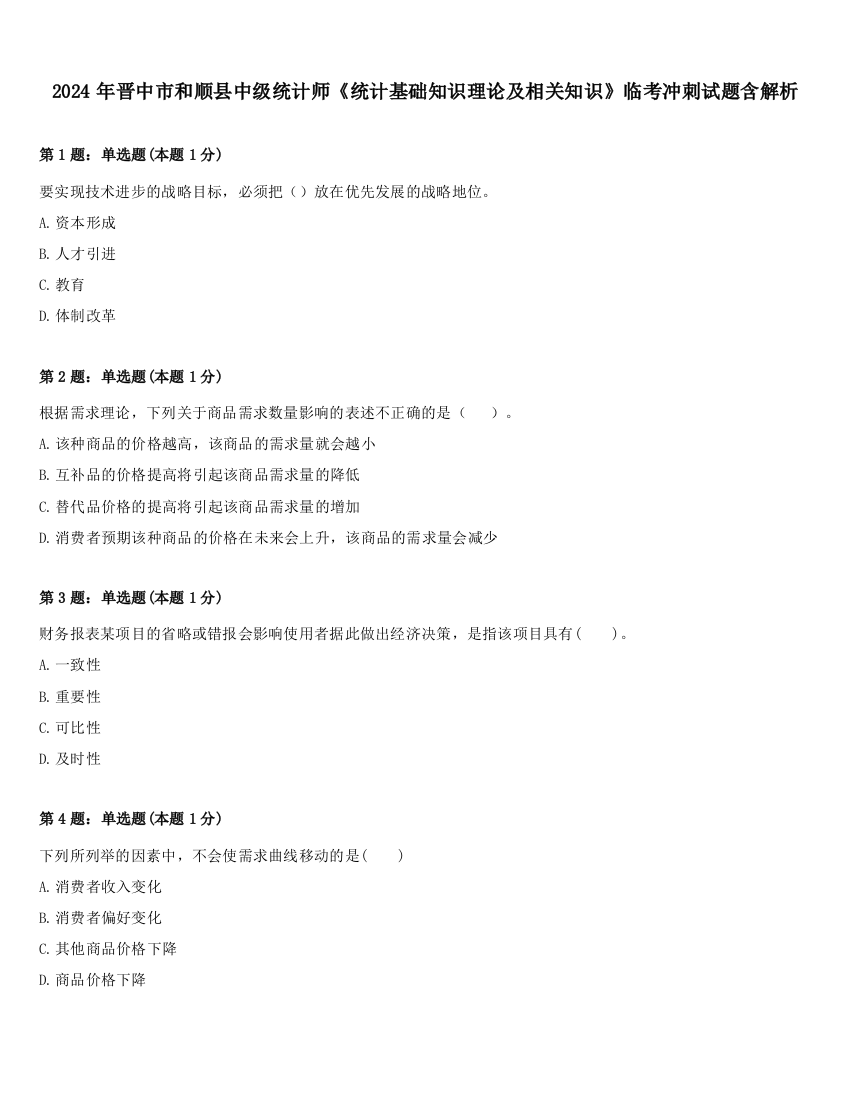 2024年晋中市和顺县中级统计师《统计基础知识理论及相关知识》临考冲刺试题含解析