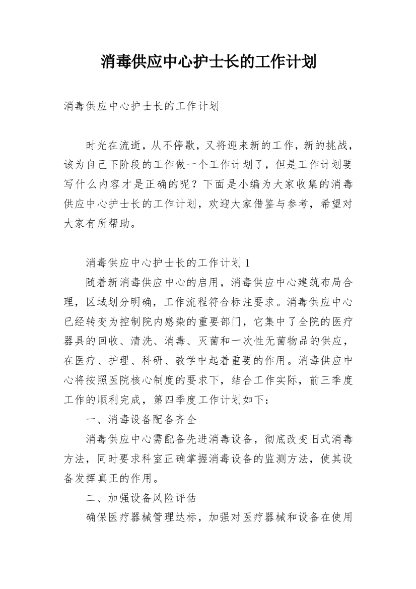 消毒供应中心护士长的工作计划