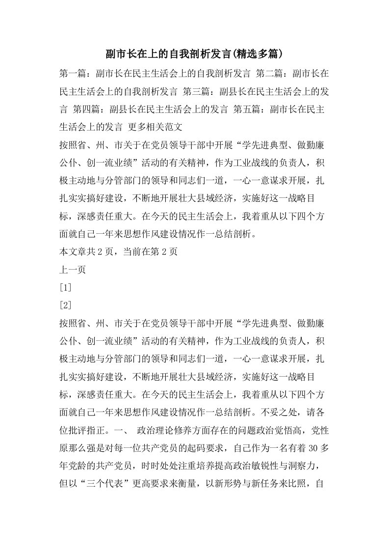 副市长在上的自我剖析发言(多篇)