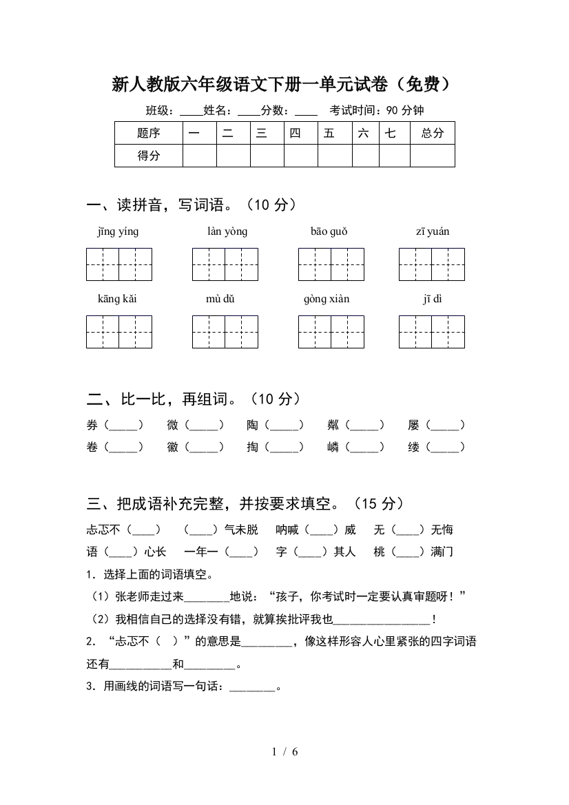 新人教版六年级语文下册一单元试卷(免费)