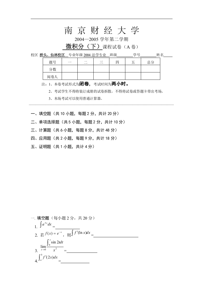 南京财经大学2004-2005学年微积分期末试卷a