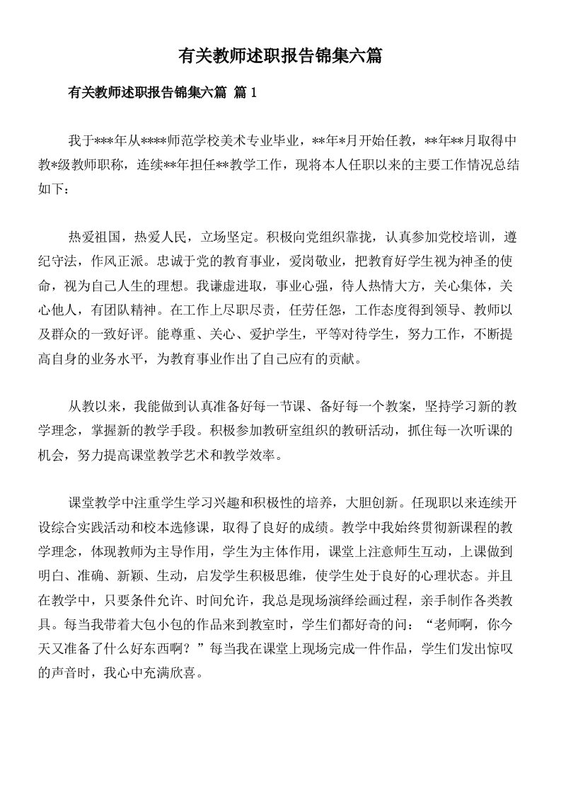 有关教师述职报告锦集六篇