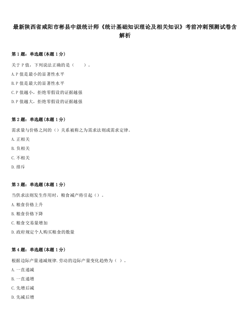 最新陕西省咸阳市彬县中级统计师《统计基础知识理论及相关知识》考前冲刺预测试卷含解析