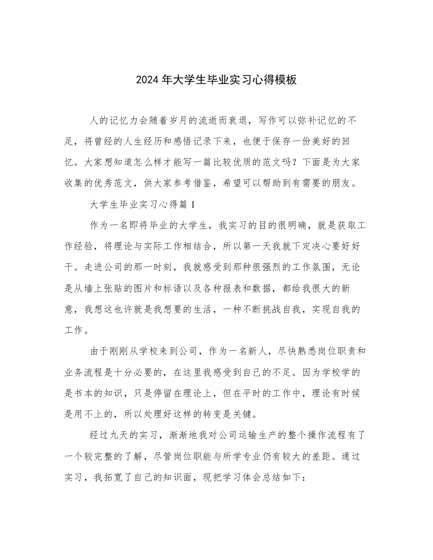 2024年大学生毕业实习心得模板