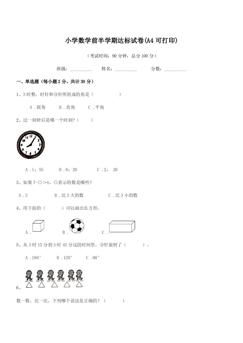 2019-2020年上半学期(一年级)小学数学前半学期达标试卷(A4可打印)