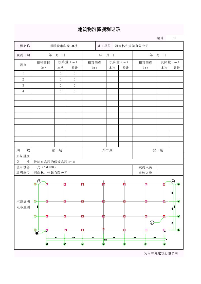 建筑物沉降观测记录表bqyy